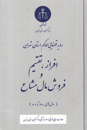 رویه قضایی محاکم استان تهران افراز،تقسیم و فروش مال مشاع