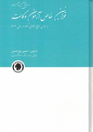 قوانین خاص آزمون وکالت 1402