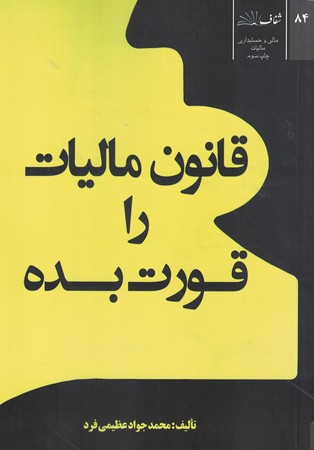قانون مالیات را قورت بده