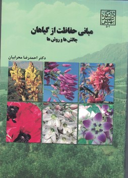 مبانی حفاظت از گیاهان چالش ها و روش ها