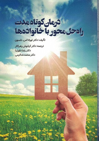 درمان کوتاه مدت راه حل محور با خانواده ها
