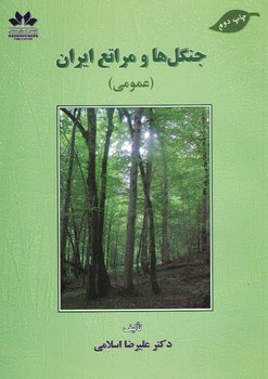 جنگل ها و مراتع ایران