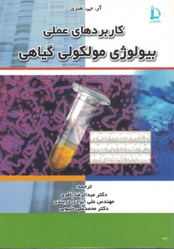 کاربردهای عملی بیولوژی مولکولی گیاهی 