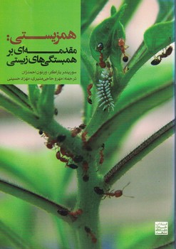 همزیستی :مقدمه ای بر همبستگی های زیستی
