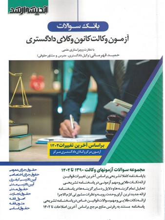 آزمون وکالت کانون وکلای دادگستری 90_1402
