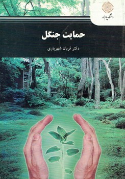 حمایت جنگل