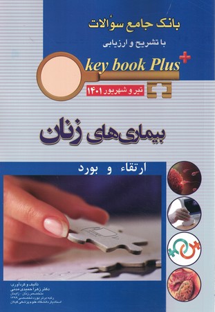 بانک جامع سوالات بیماری های زنان ارتقاء و بورد تیر و شهریور 1401