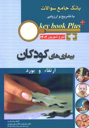 سوالات کودکان ارتقاء و بورد 1402