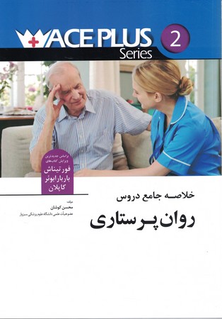 خلاصه جامع دروس روان پرستاری 