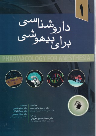 داروشناسی برای بیهوشی جلد 1