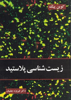 زیست شناسی پلاستید