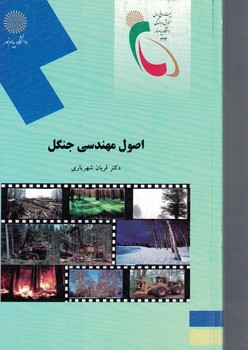 اصول مهندسی جنگل 