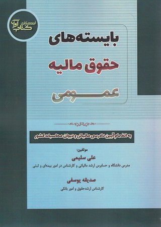بایسته های حقوق مالیه عمومی 