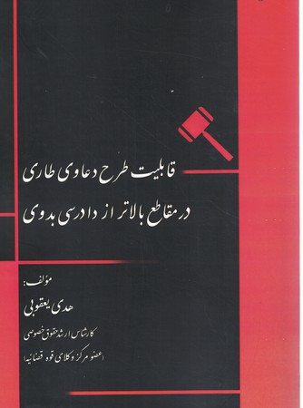 قابلیت طرح دعاوی طاری در مقاطع بالاتر از دادرسی بدوی