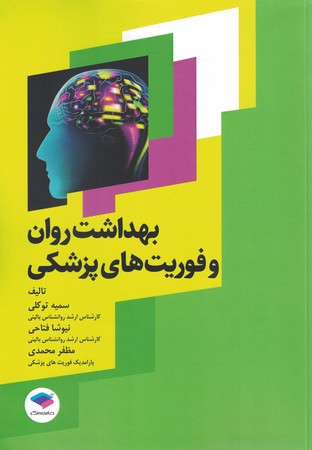 بهداشت روان و فوریت های پزشکی 