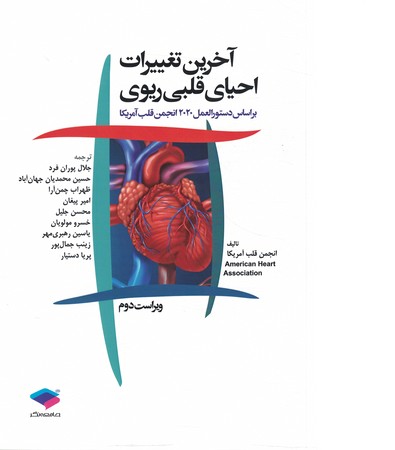 آخرین تغییرات احیای قلبی ریوی 