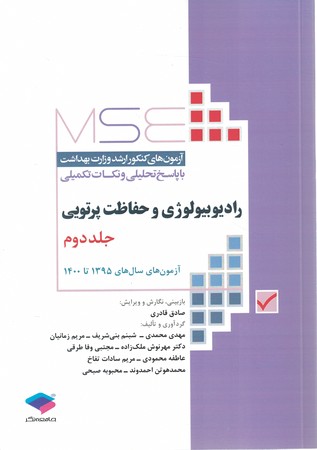 MSE سوالات ارشد وزارت بهداشت رادیوبیولوژی و حفاظت پرتویی جلد دوم 1395 تا 1400