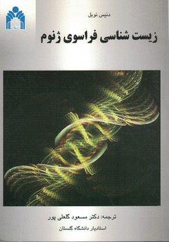 زیست شناسی فراسوی ژنوم