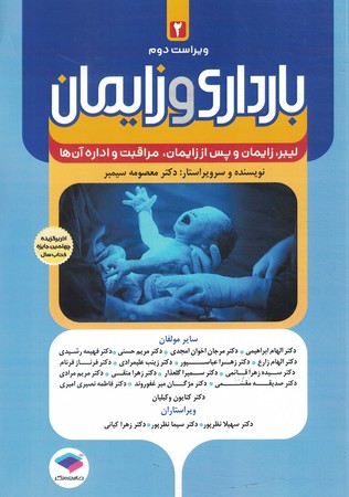 بارداری و زایمان 2 سیمبر( لیبر ، زایمان و پس از زایمان ، مراقبت  و اداره آن ها )