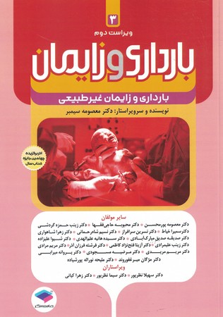 بارداری و زایمان 3 سیمبر( بارداری زایمان غیرطبیعی  )