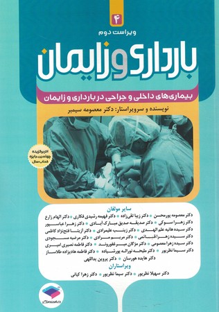بارداری و زایمان 4 سیمبر( بیماری های داخلی و جراحی در بارداری و زایمان )