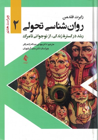 روان شناسی تحولی 2