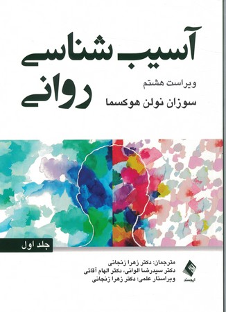 آسیب شناسی روانی جلد اول