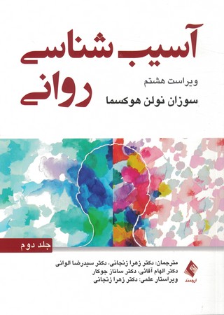 آسیب شناسی روانی جلد دوم