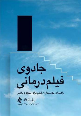 جادوی فیلم درمانی 