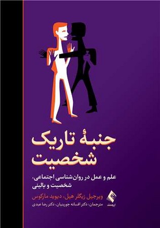 جنبه تاریک شخصیت 