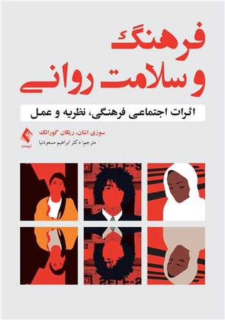 فرهنگ و سلامت روانی 