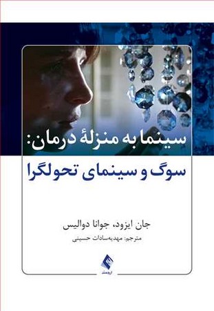 سینما به منزله درمان : سوگ و سینمای تحولگرا