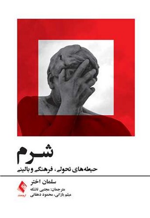 شرم حیطه های تحولی ، فرهنگی و بالینی