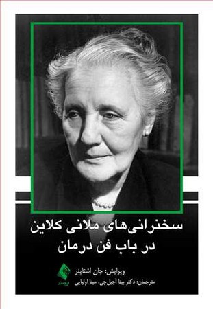 سخنرانی های ملانی کلاین در باب فن درمان