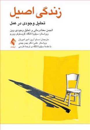 زندگی اصیل