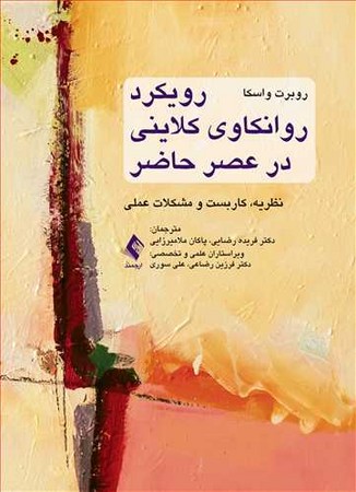 رویکرد روانکاوی کلاینی در عصر حاضر 