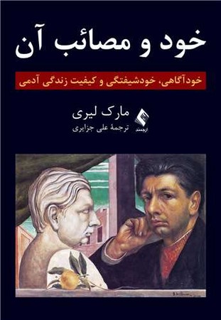خود و مصائب آن 