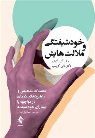 خود شیفتگی و ملالت هایش
