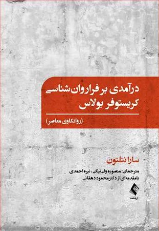درآمدی بر فراروان شناسی کریستوفر بولاس