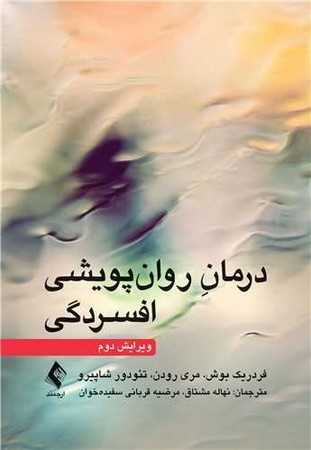 درمان روان پویشی افسردگی 