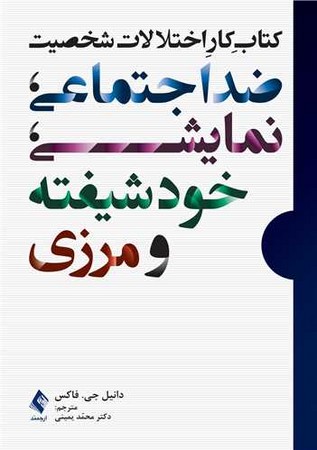 کتاب کار اختلالات شخصیت ضد اجتماعی ، نمایشی ، خودشیفته و مرزی 