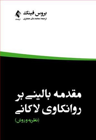 مقدمه بالینی بر روانکاوی لاکانی