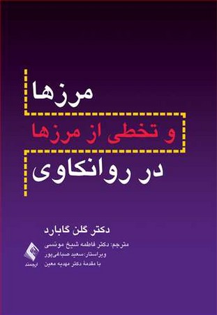 مرزها و تخطی از مرزها در روانکاوی 