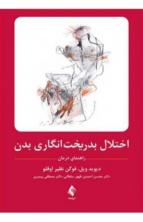اختلال بدریخت انگاری بدن