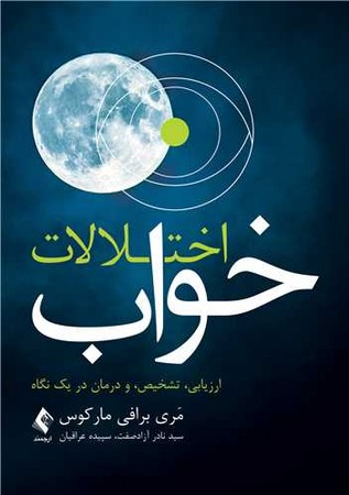 اختلالات خواب