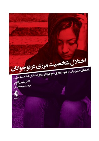 اختلال شخصیت مرزی در نوجوانان 