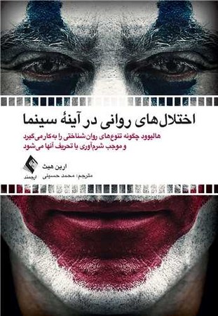 اختلال های روانی در آینه سینما
