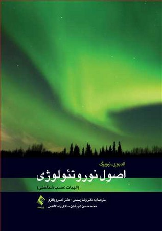 اصول نوروتئولوژی 