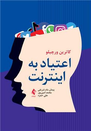 اعتیاد به اینترنت 
