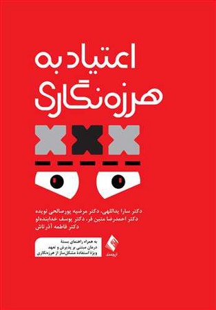 اعتیاد به هرزه نگاری 